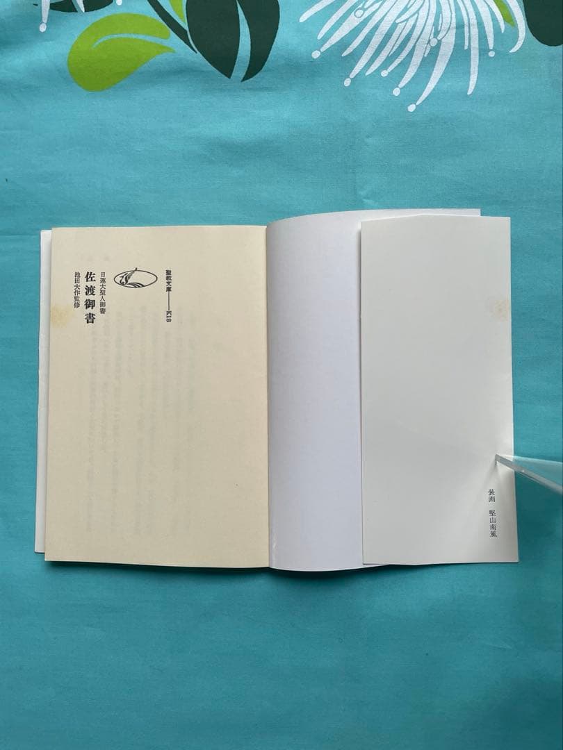 佐渡御書　日蓮大聖人御書　聖教文庫　創価学会　教学部編　池田先生　戸田先生