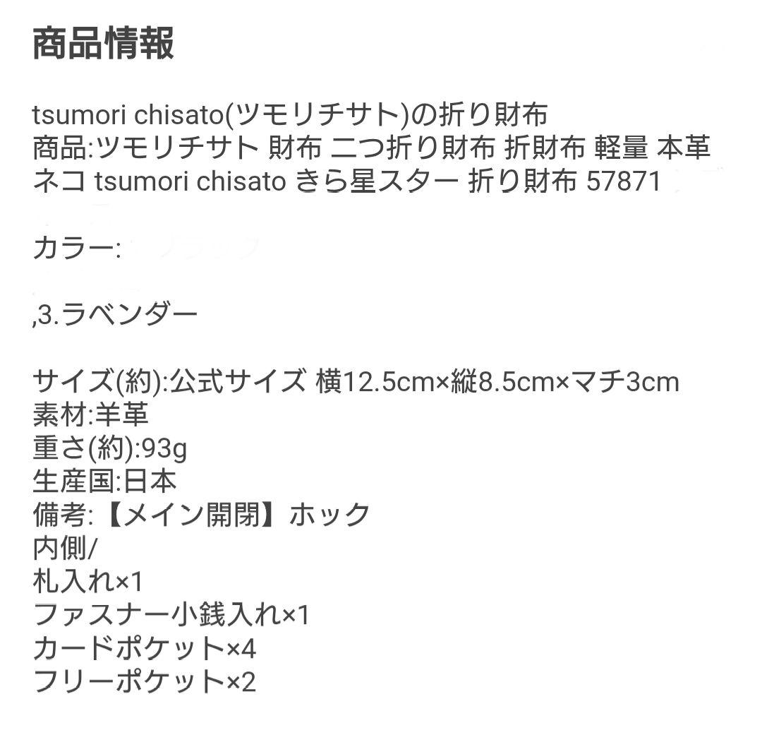 未使用品 ツモリチサトキャリー 財布 キラ星 羊革 ビジュー ネコ 二つ折り財布