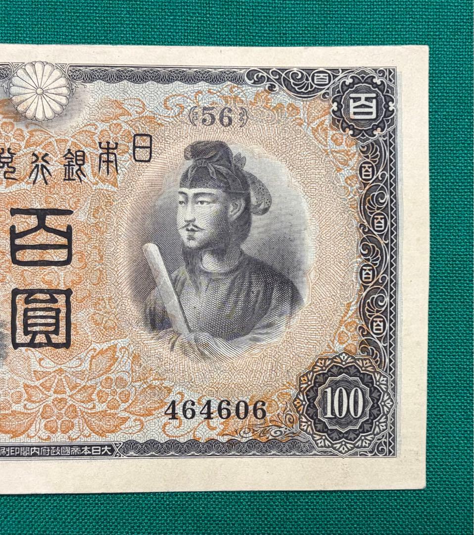 旧紙幣　古紙幣　古札　古銭　1次 聖徳太子100円札　本物