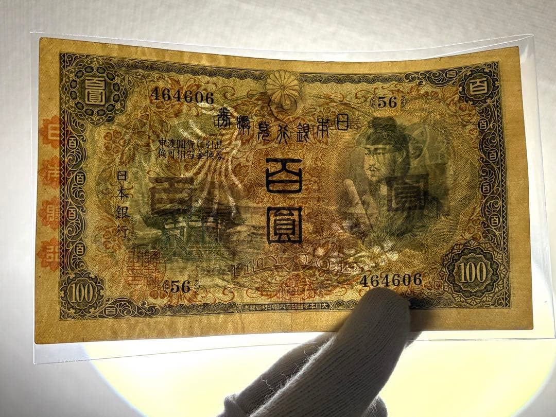 旧紙幣　古紙幣　古札　古銭　1次 聖徳太子100円札　本物