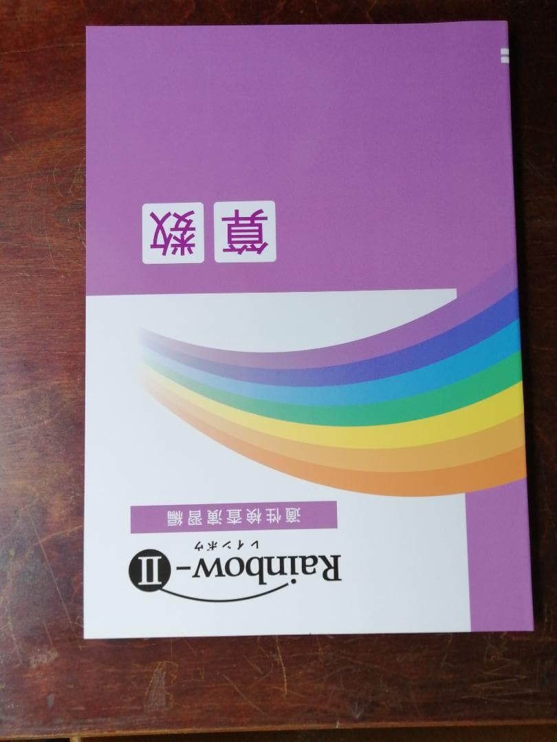 新学年セール 中学受験 RainbowⅡ 4科 検討用見本 注 ご購入後裁断予定