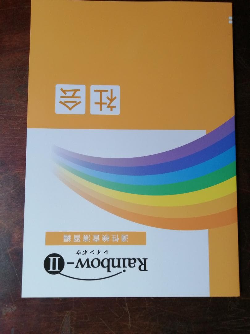 新学年セール 中学受験 RainbowⅡ 4科 検討用見本 注 ご購入後裁断予定