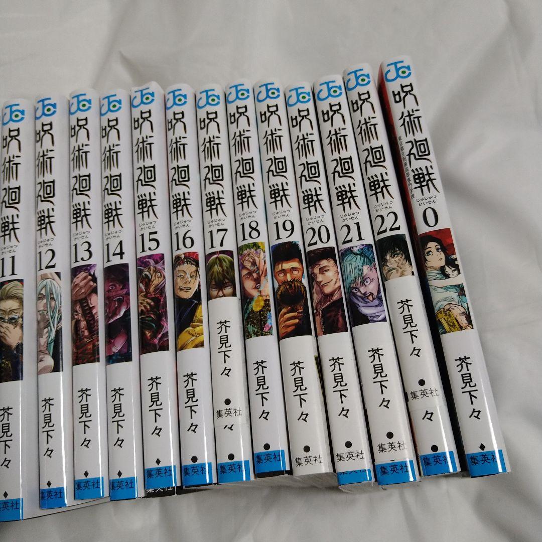 送込！呪術廻戦:1〜22巻セット ＋1巻セット
