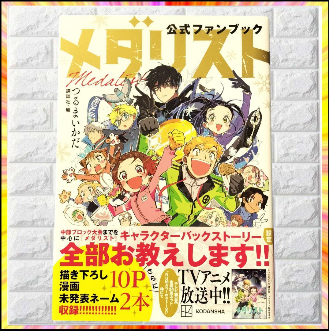 【激レア】 メダリスト 公式ファンブック 初版 帯付 超美品