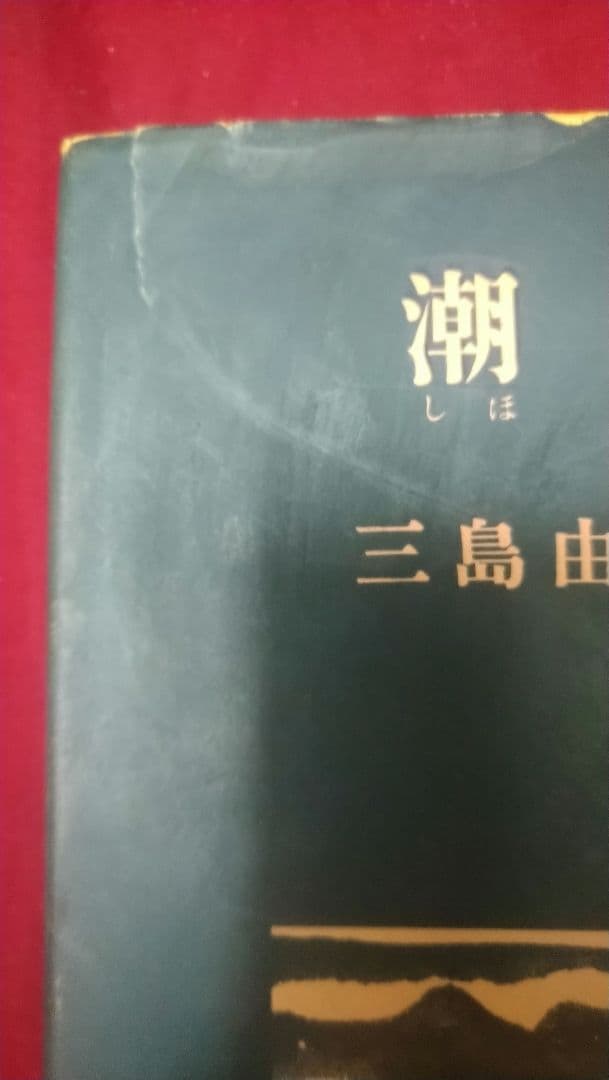 金閣寺・潮騒／2冊セット／三島由紀夫／新潮社