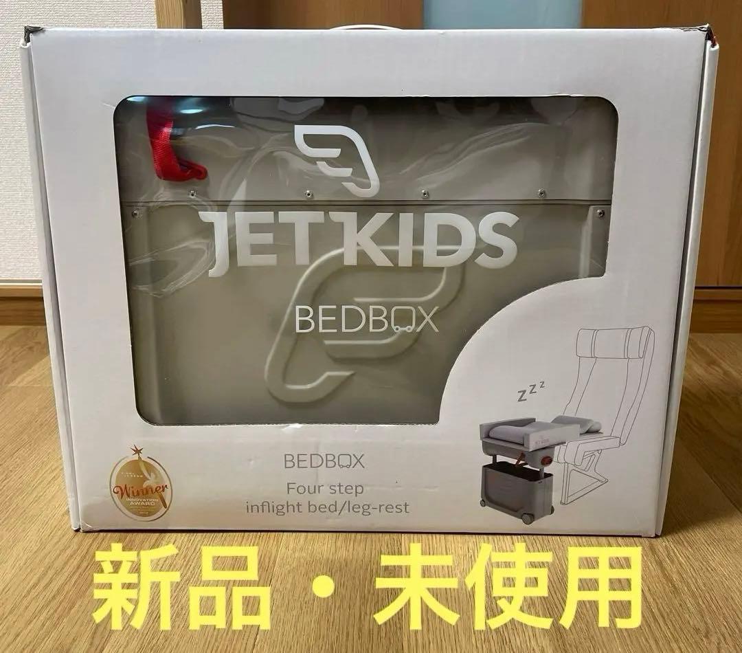 【新品・未使用】　JETKIDS BEDBOX ベッドボックス