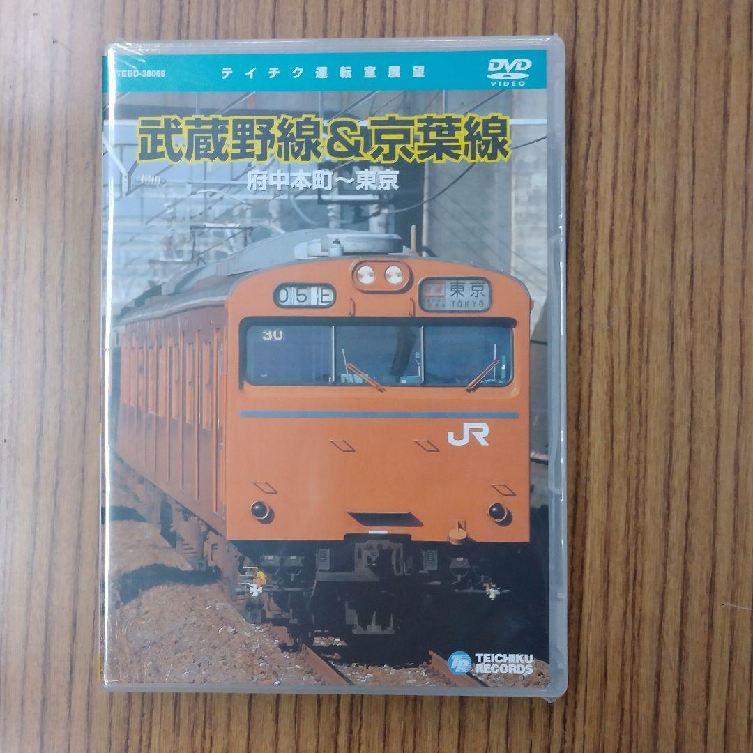 未開封新品 希少品 テイチク運転室展望 武蔵野線&京葉線 DVD 返品交換不可