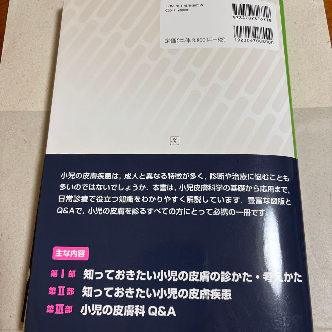 【裁断済み】やさしい小児の皮膚科