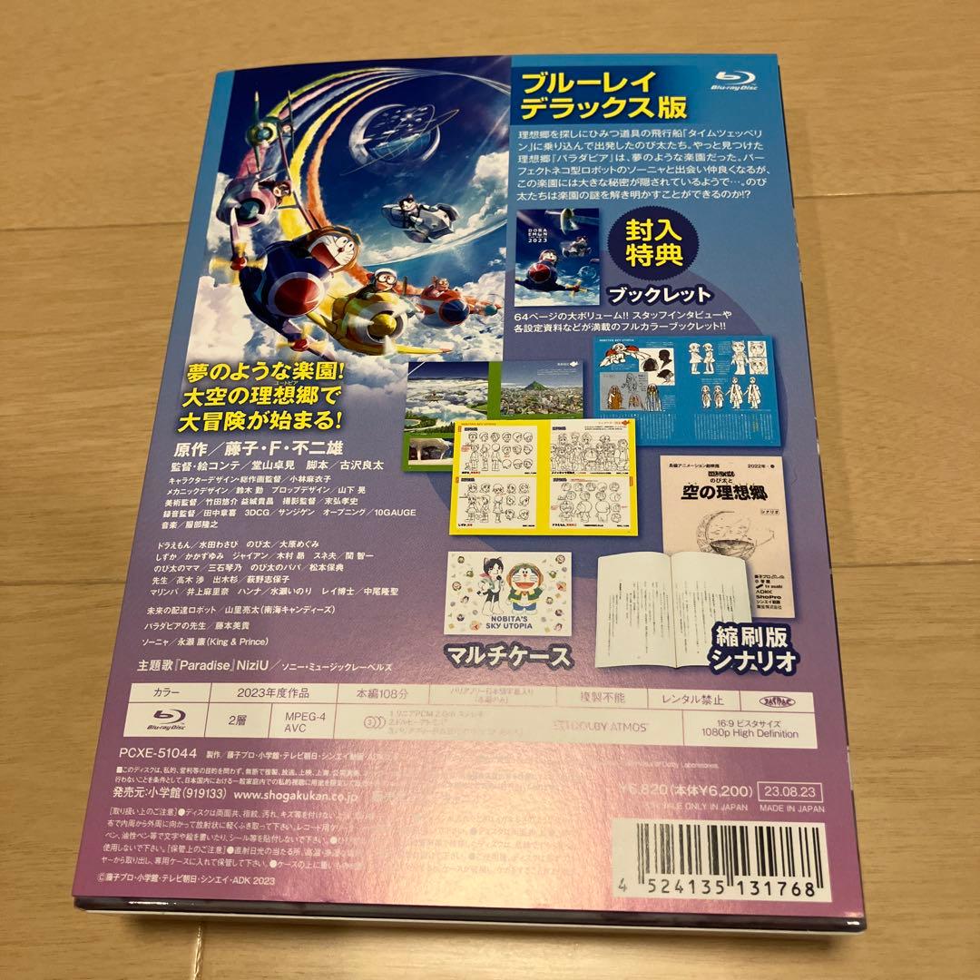 映画ドラえもん のび太と空の理想郷(ユートピア)デラックス版Blu-ray永瀬廉