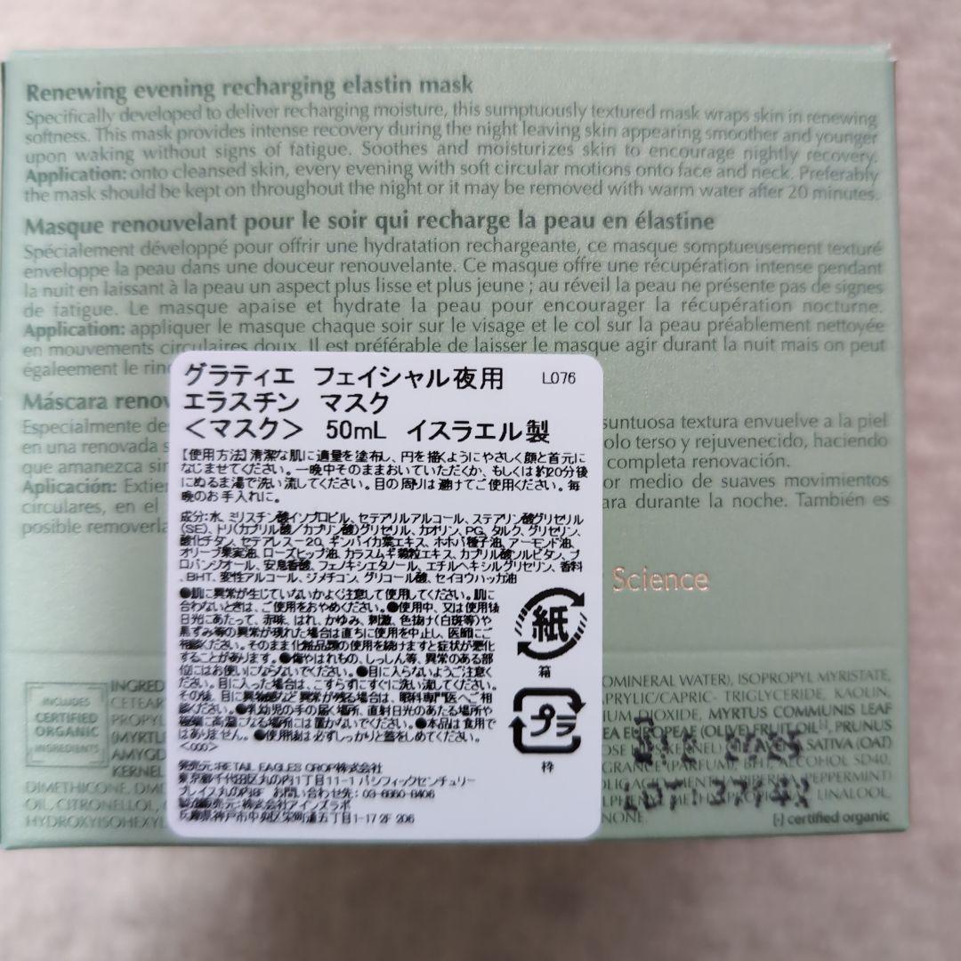 ら*ル様 グラティエ フェイシャル夜用 エラスチンマスク 50ml