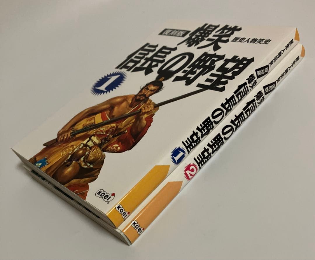 爆笑信長の野望 : 歴史人物笑史 1.2巻セット
