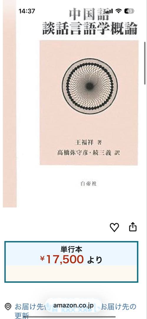 【新品】中国語談話言語学概論　著者:高橋弥守彥 訳(白帝社)