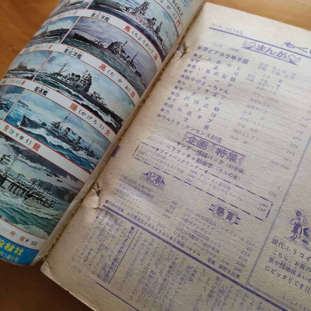 ウルトラマンA／週刊少年サンデー1972年20号／柔道讃歌新連載予告号／希少