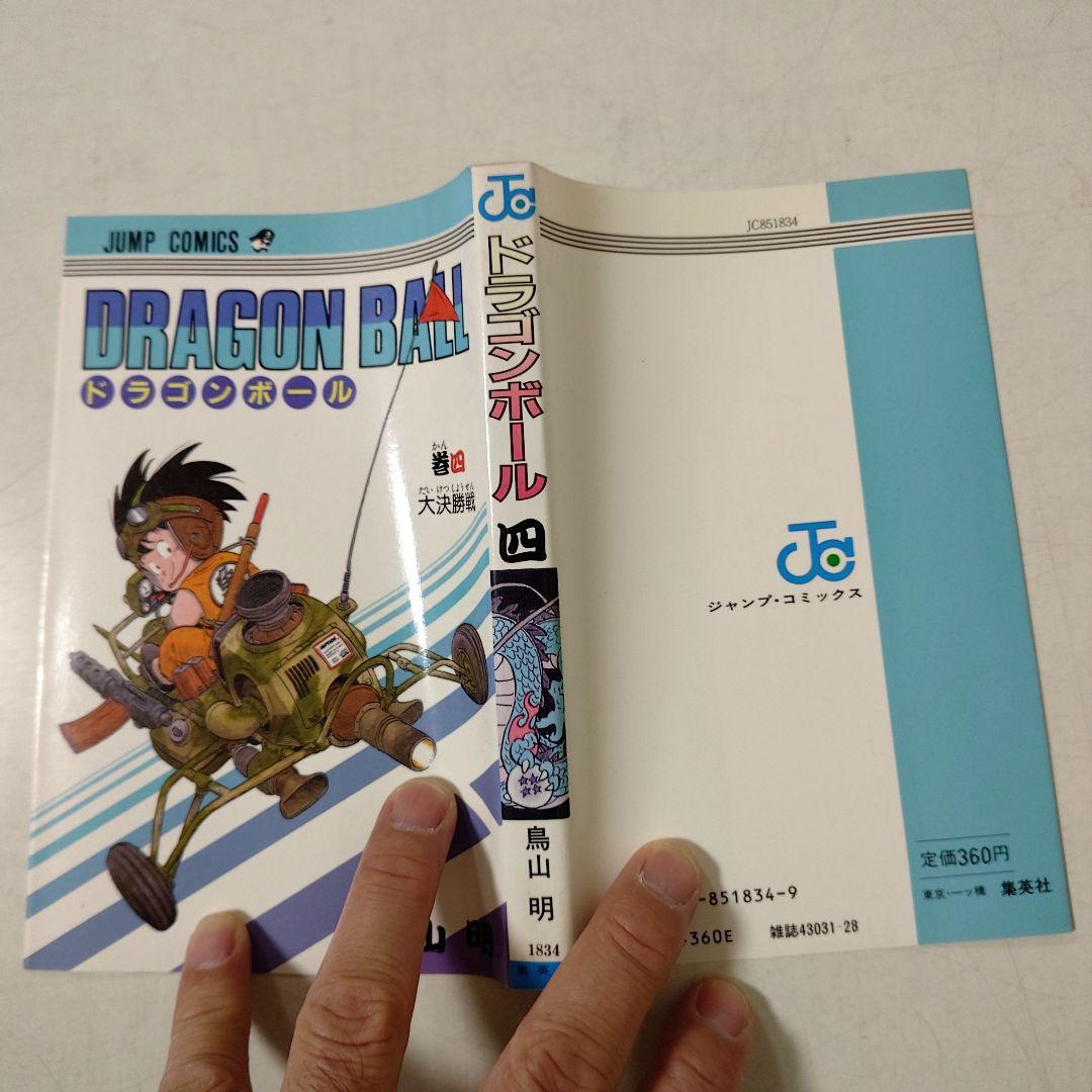 ドラゴンボール　4巻　初版　美品 コミックスニュース付き