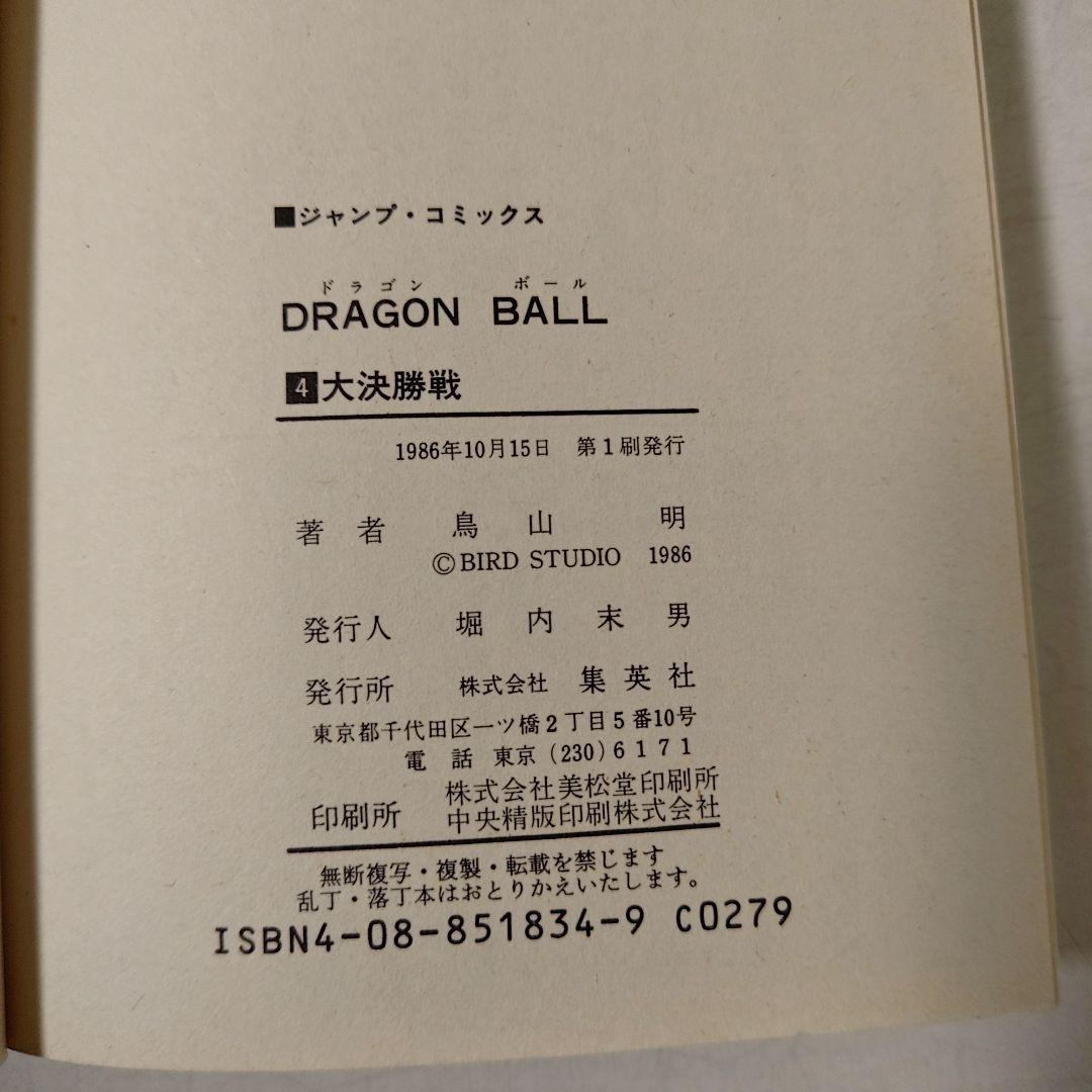 ドラゴンボール　4巻　初版　美品 コミックスニュース付き