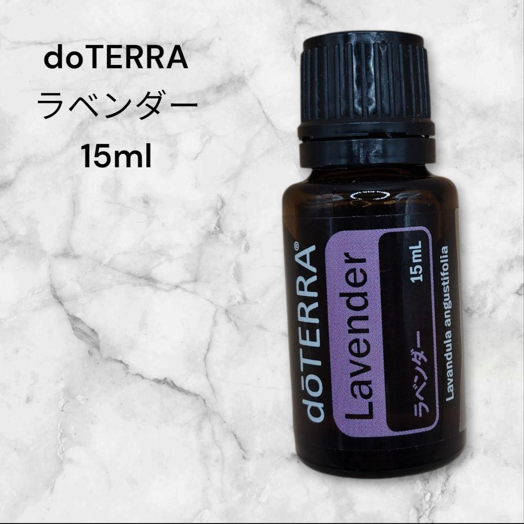 doTERRA ラベンダー 15ml