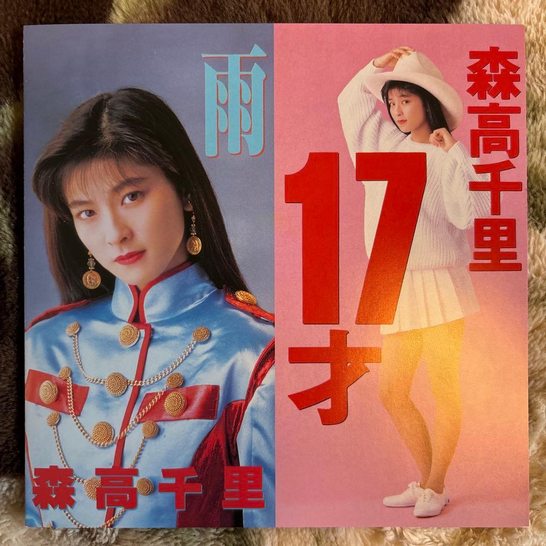 森高千里／17才／雨／南沙織／有馬三恵子／筒美京平／斉藤英夫／レコード／新品