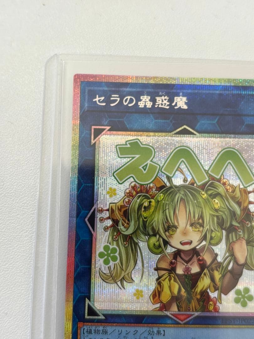 遊戯王　セラの蟲惑魔　プリシク　プリズマ　スタンプ