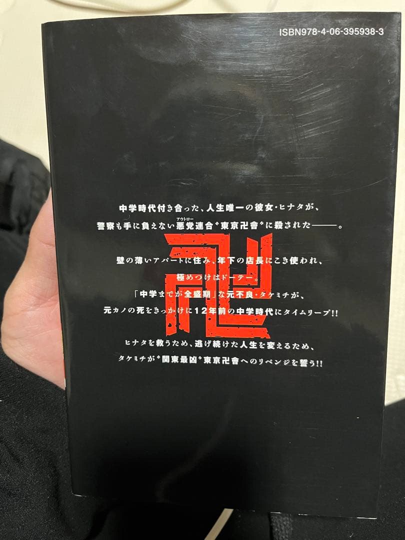 初版　東京卍リベンジャーズ　第１巻