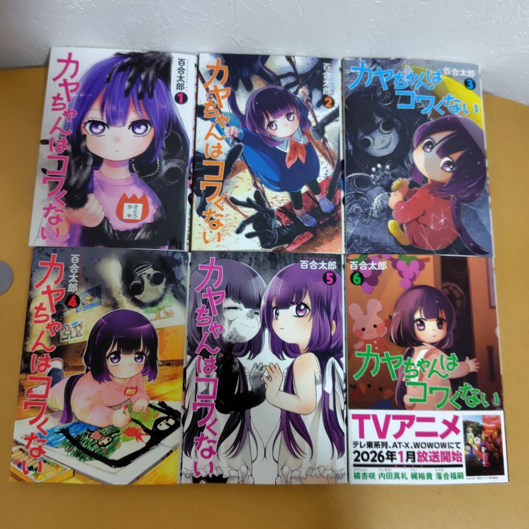 カヤちゃんはコワくない 1-8巻セット　百合太郎　美品!