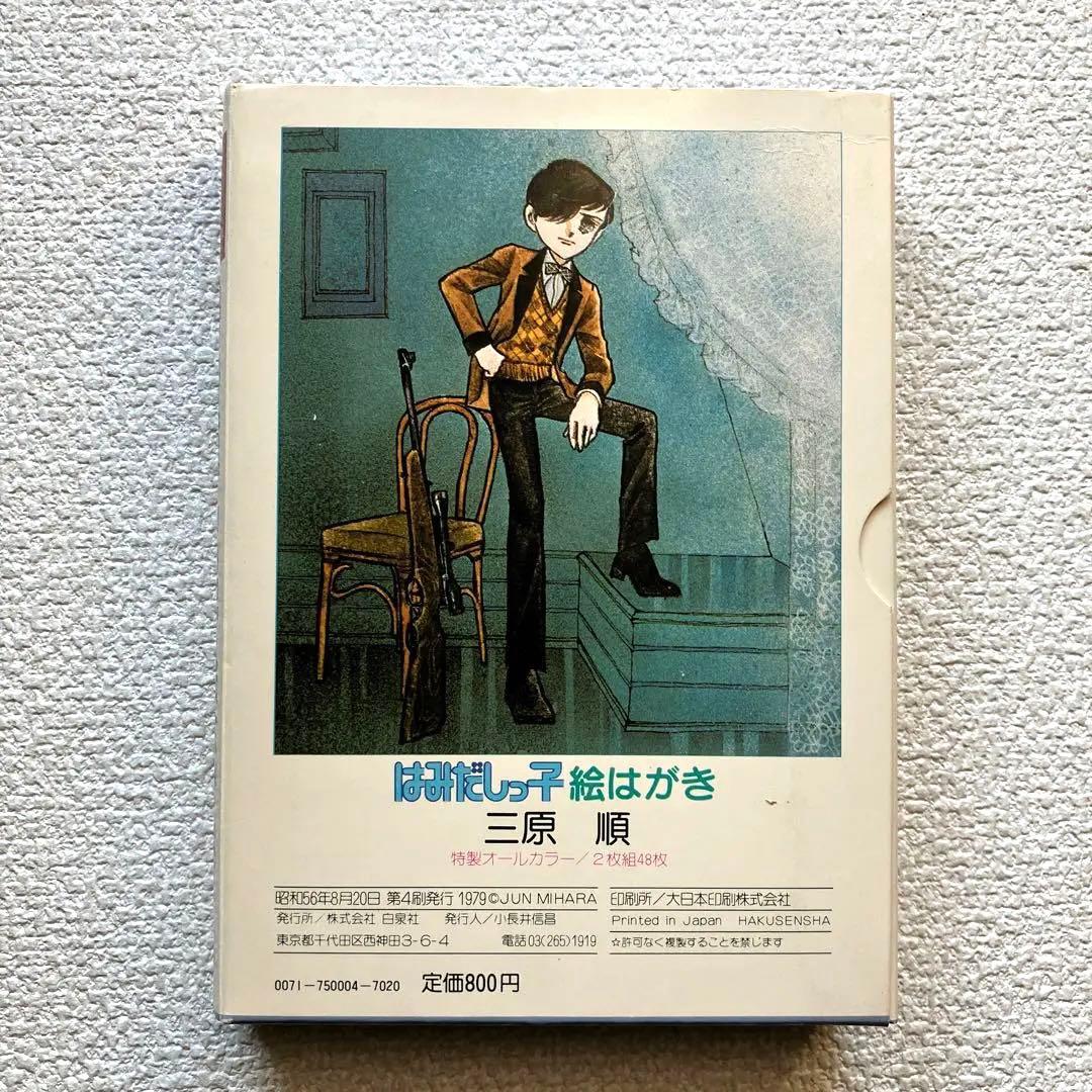 はみだしっ子 絵はがき　三原 順　白泉社