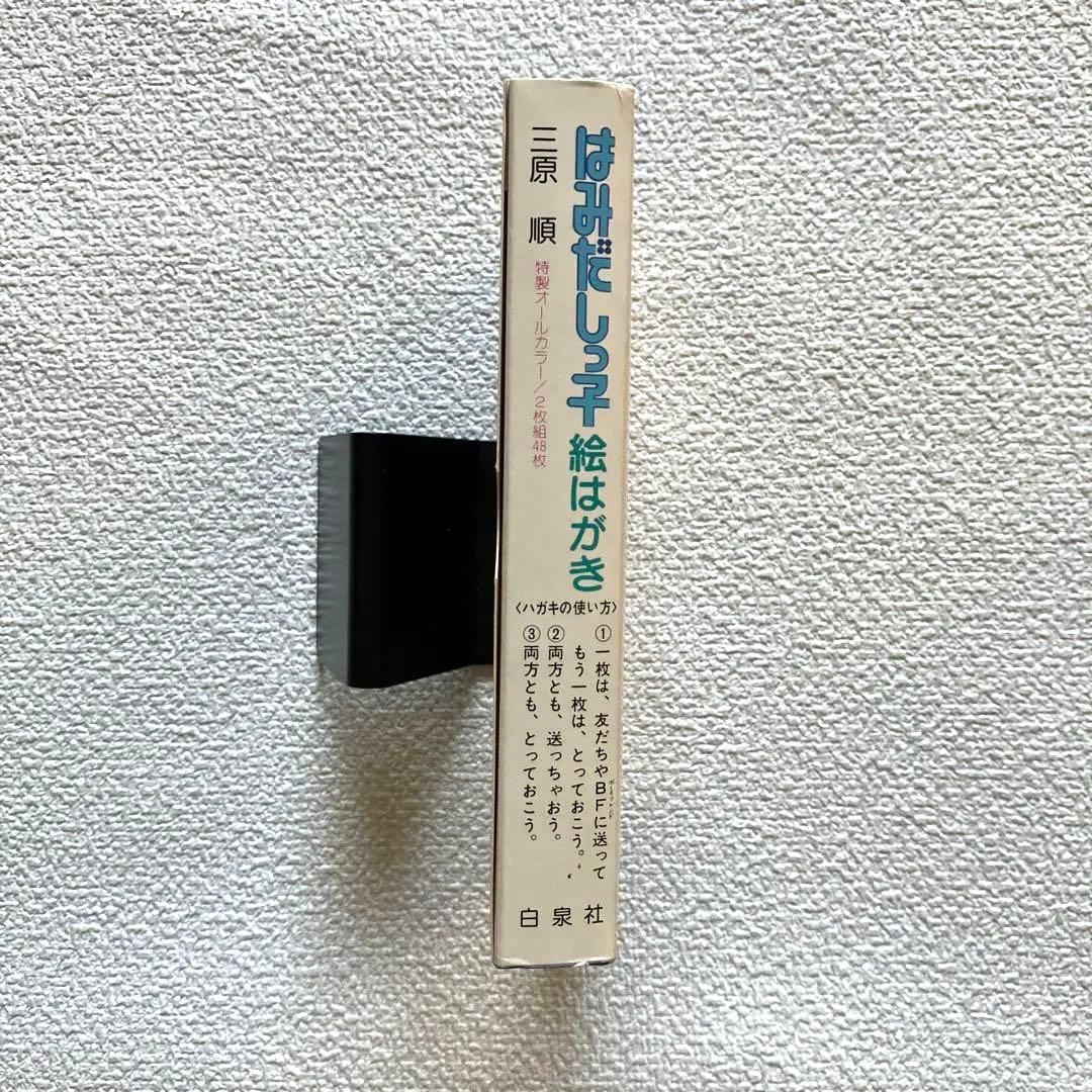 はみだしっ子 絵はがき　三原 順　白泉社