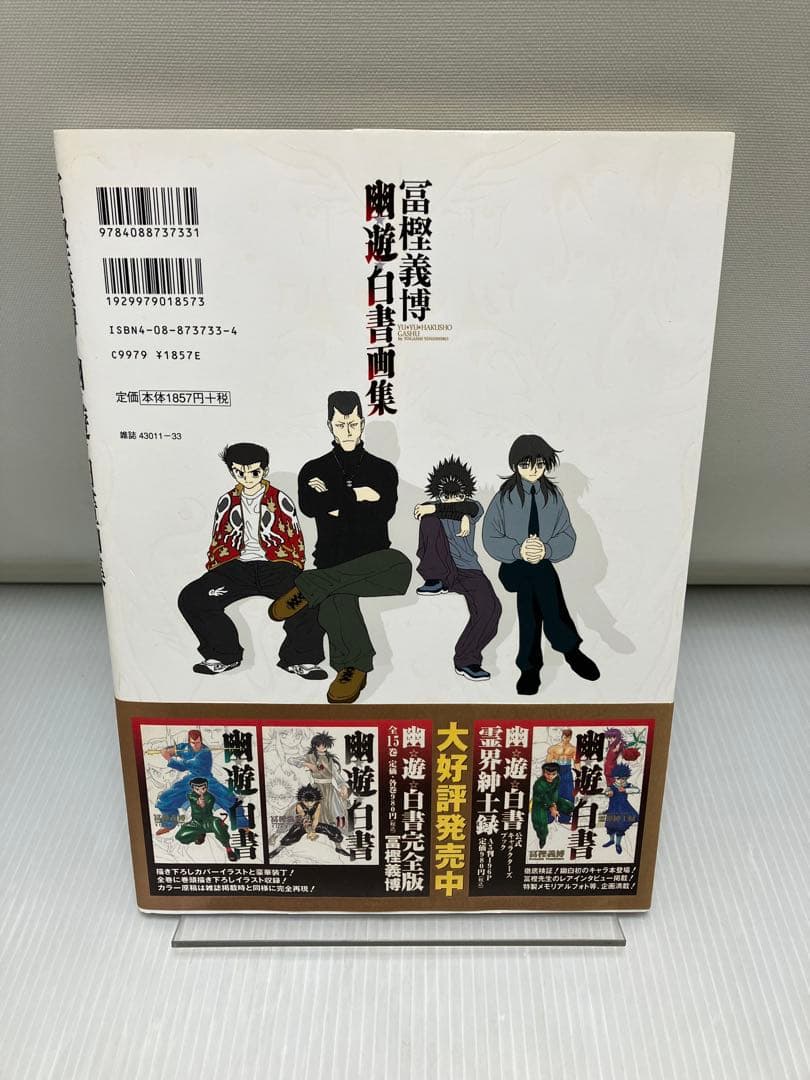幽☆遊☆白書 画集　初版