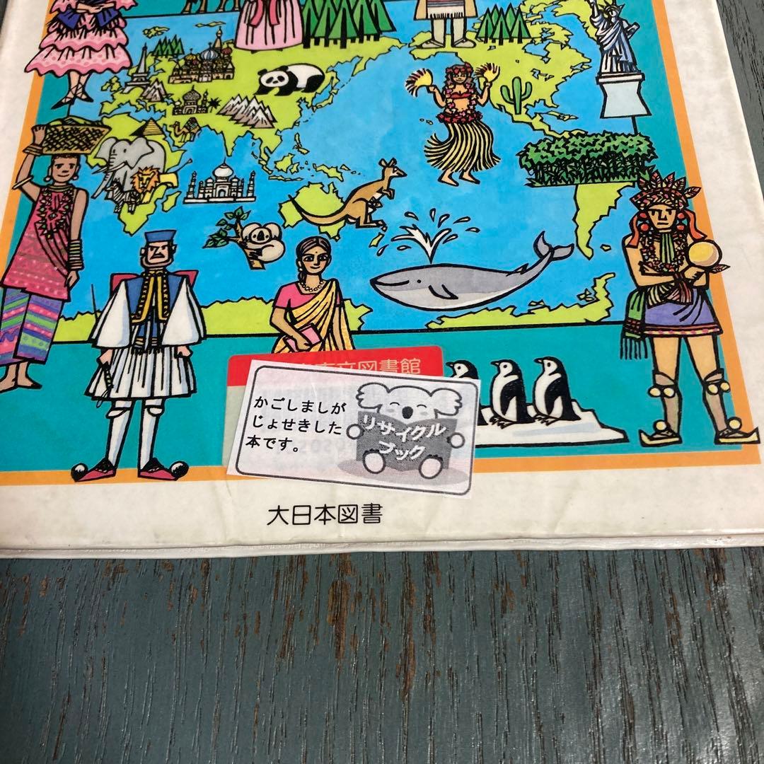 なんでも世界地図 (なんでも・なるほど・おもしろブック 7) 永井政直大日本図書