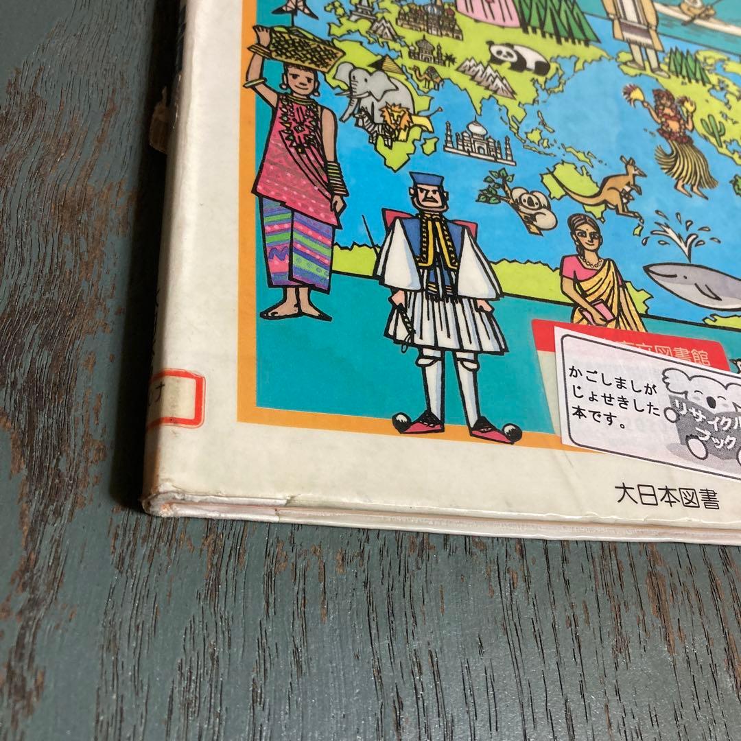 なんでも世界地図 (なんでも・なるほど・おもしろブック 7) 永井政直大日本図書