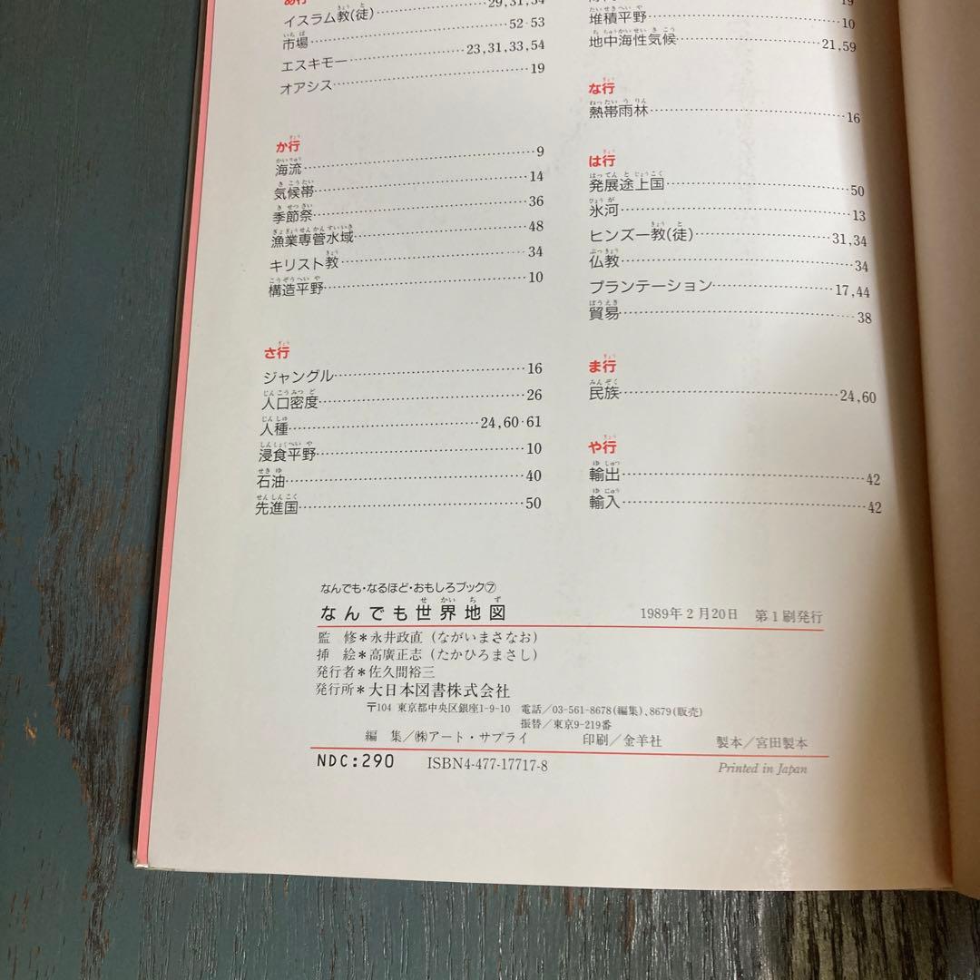 なんでも世界地図 (なんでも・なるほど・おもしろブック 7) 永井政直大日本図書