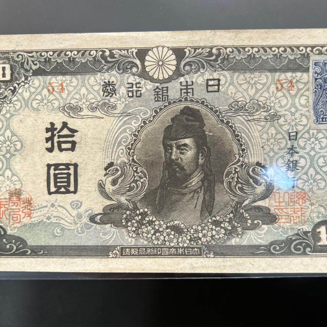 【再お値下げ】旧紙幣 4次和気清麻呂10円札【証紙付き・未使用・希少】