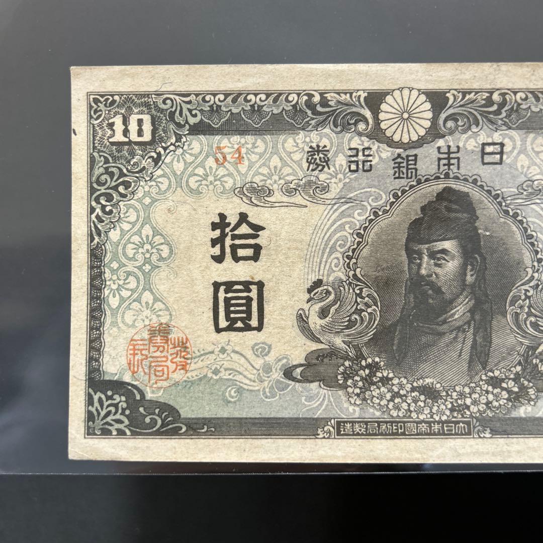 【再お値下げ】旧紙幣 4次和気清麻呂10円札【証紙付き・未使用・希少】