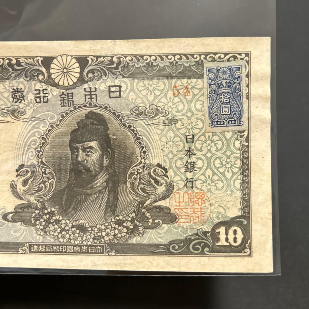【再お値下げ】旧紙幣 4次和気清麻呂10円札【証紙付き・未使用・希少】