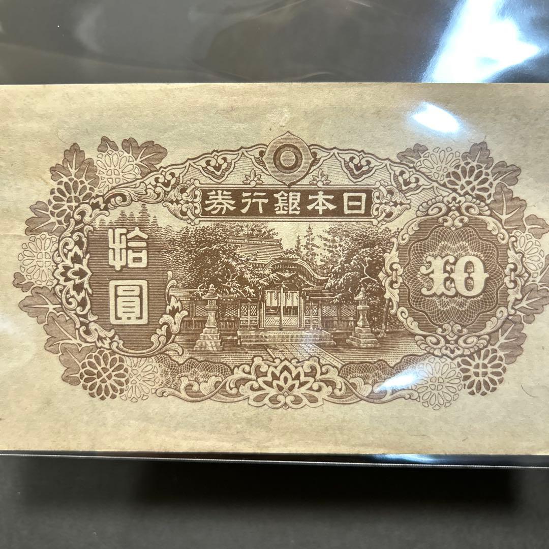 【再お値下げ】旧紙幣 4次和気清麻呂10円札【証紙付き・未使用・希少】