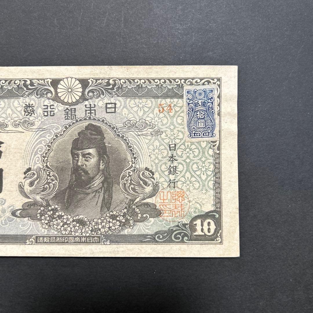 【再お値下げ】旧紙幣 4次和気清麻呂10円札【証紙付き・未使用・希少】