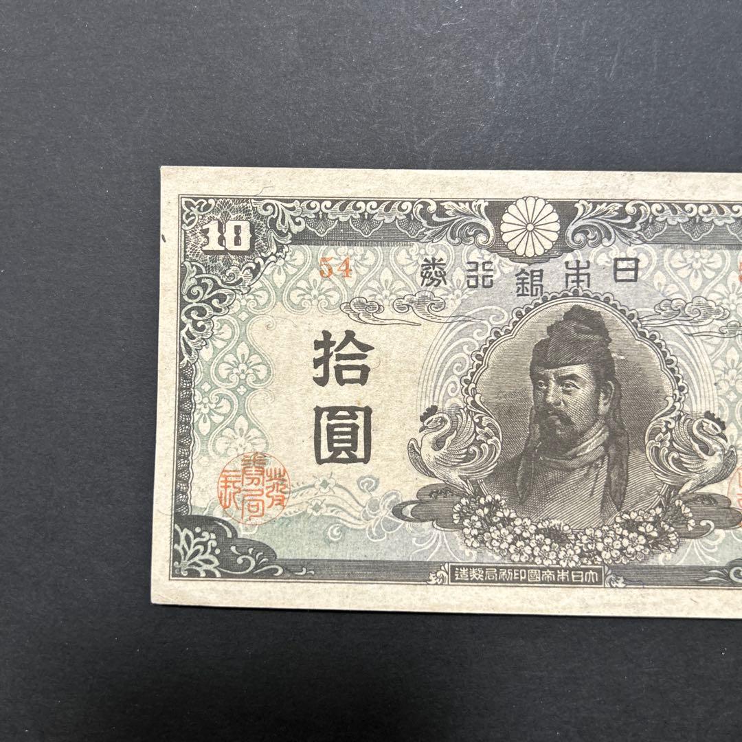 【再お値下げ】旧紙幣 4次和気清麻呂10円札【証紙付き・未使用・希少】