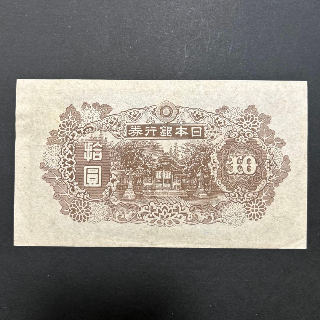 【再お値下げ】旧紙幣 4次和気清麻呂10円札【証紙付き・未使用・希少】