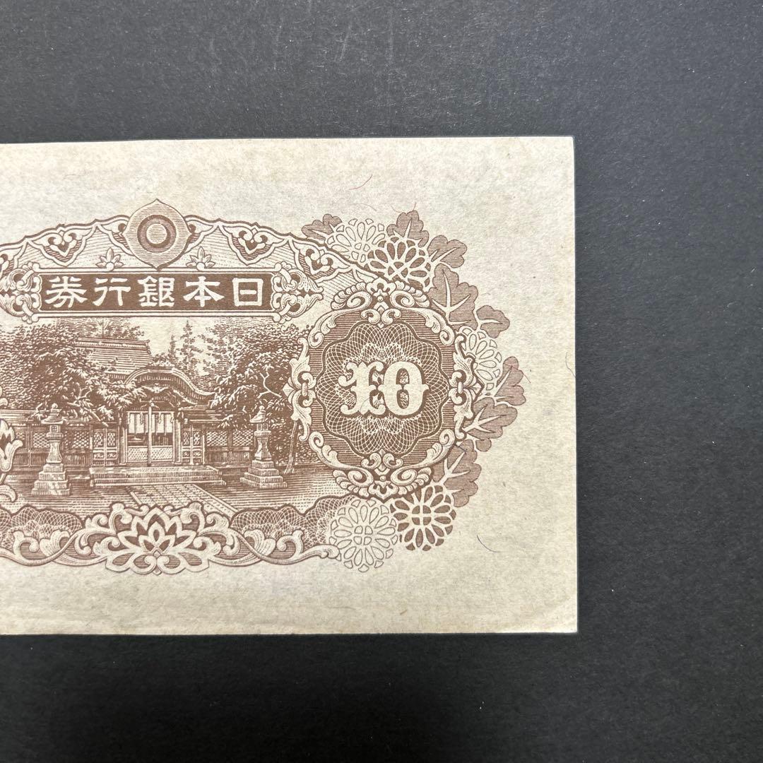 【再お値下げ】旧紙幣 4次和気清麻呂10円札【証紙付き・未使用・希少】