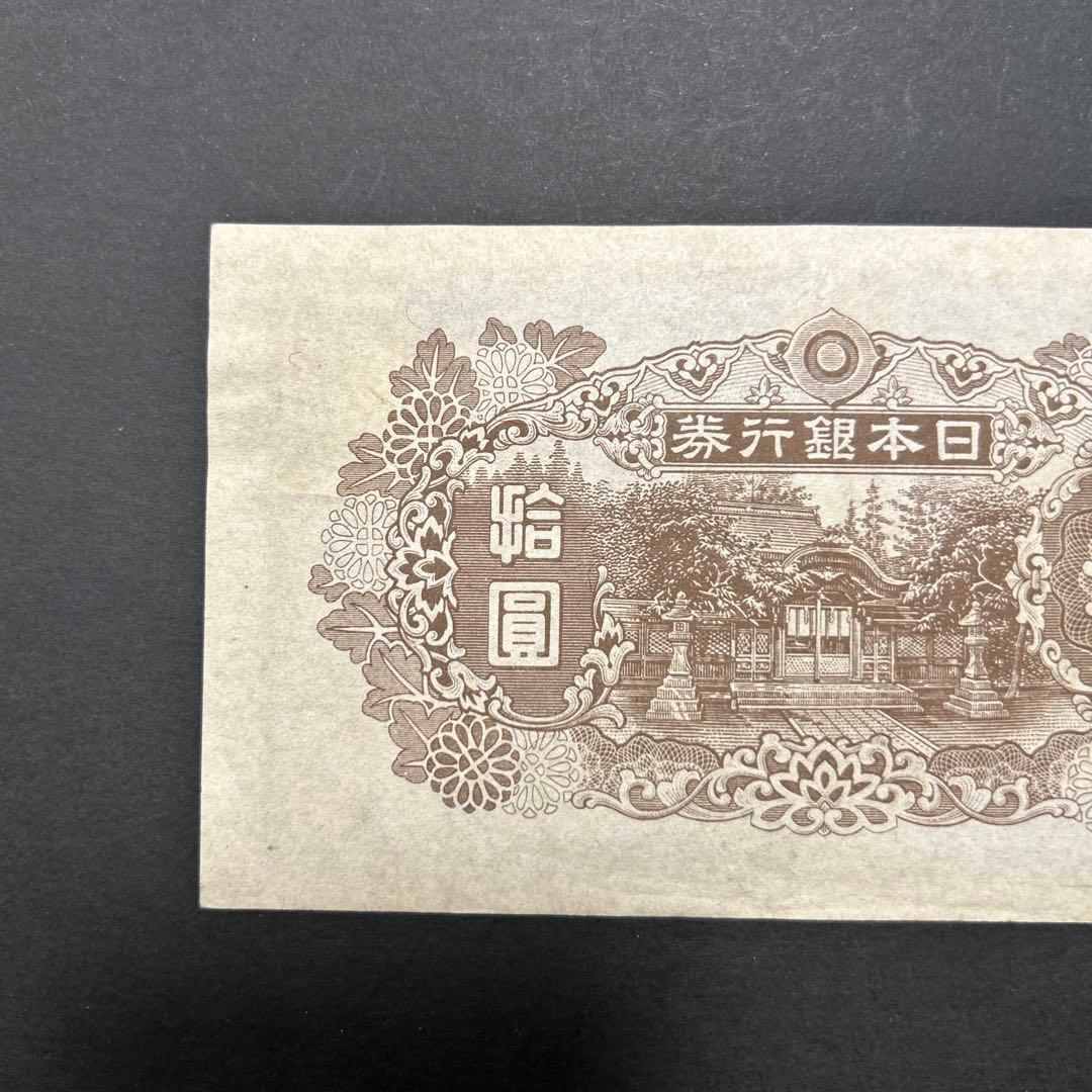 【再お値下げ】旧紙幣 4次和気清麻呂10円札【証紙付き・未使用・希少】