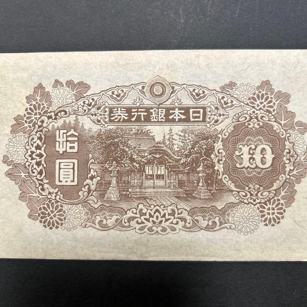 【再お値下げ】旧紙幣 4次和気清麻呂10円札【証紙付き・未使用・希少】