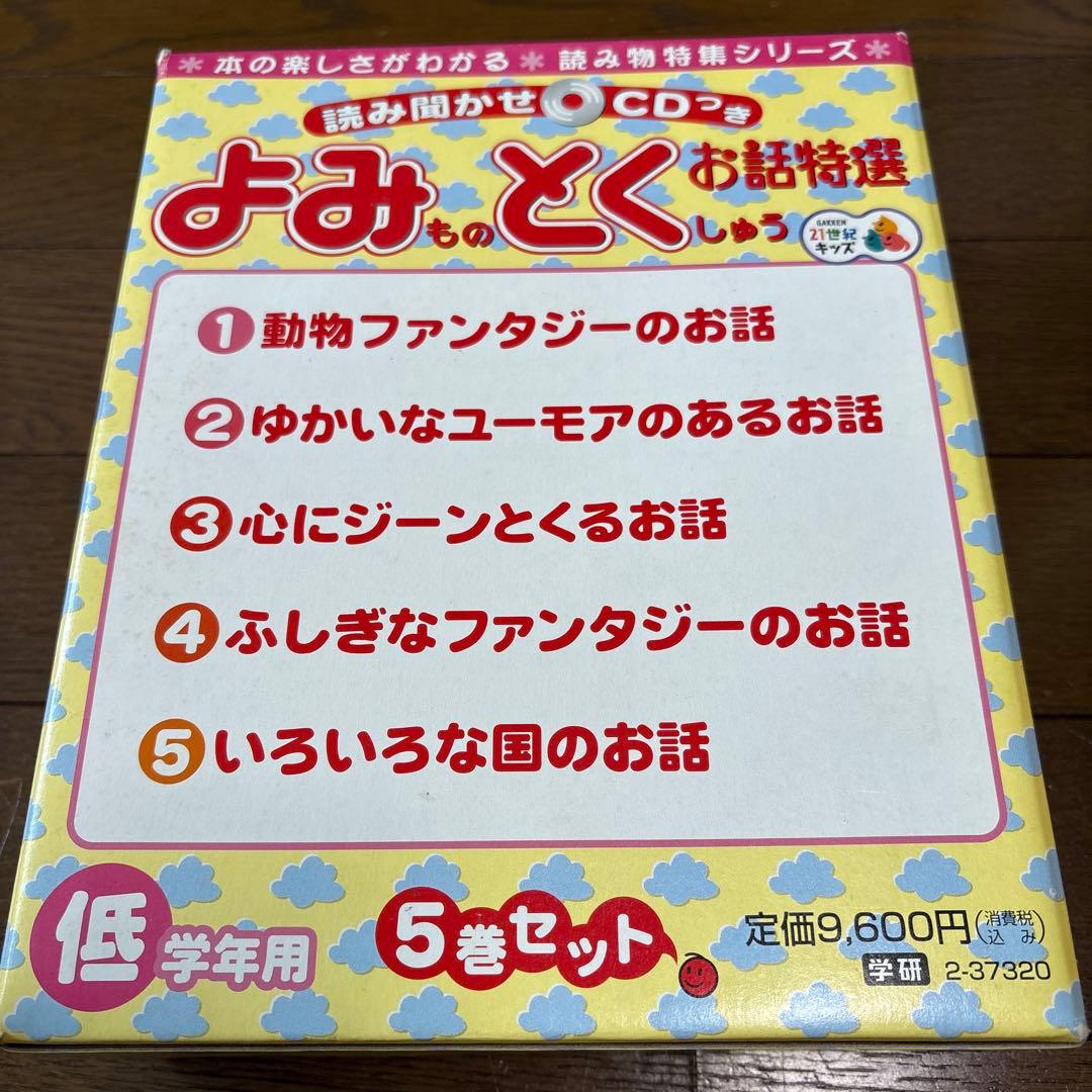 【学研】読み物特集　お話特選 低学年用　読み聞かせCDつき