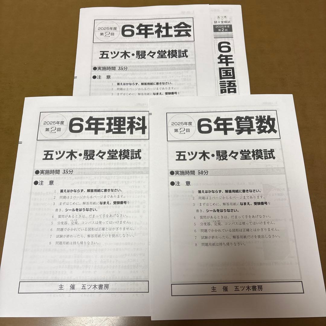 2025年　五ツ木・駸々堂模試テスト第1回〜第6回　特別回　小6