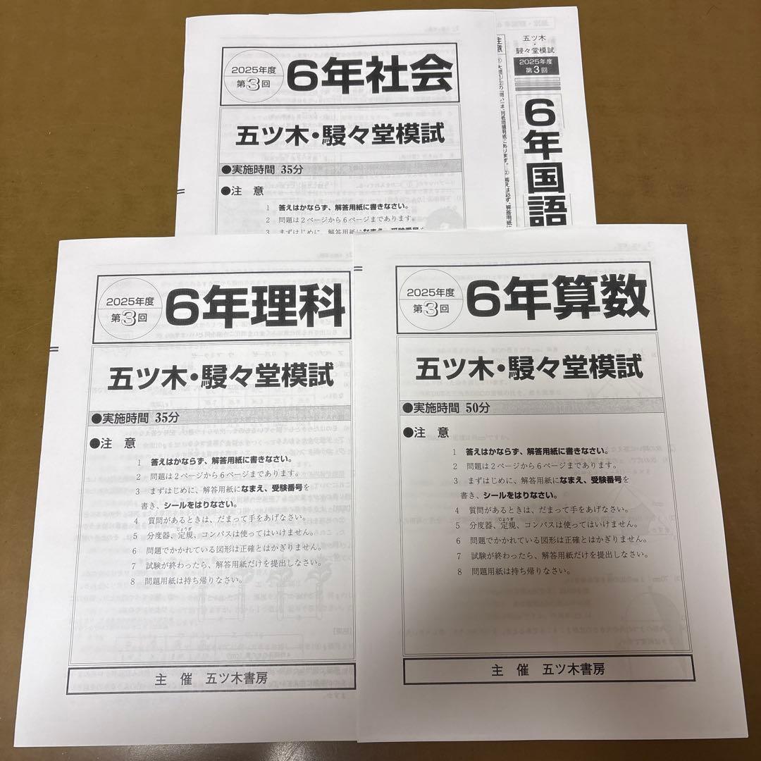 2025年　五ツ木・駸々堂模試テスト第1回〜第6回　特別回　小6