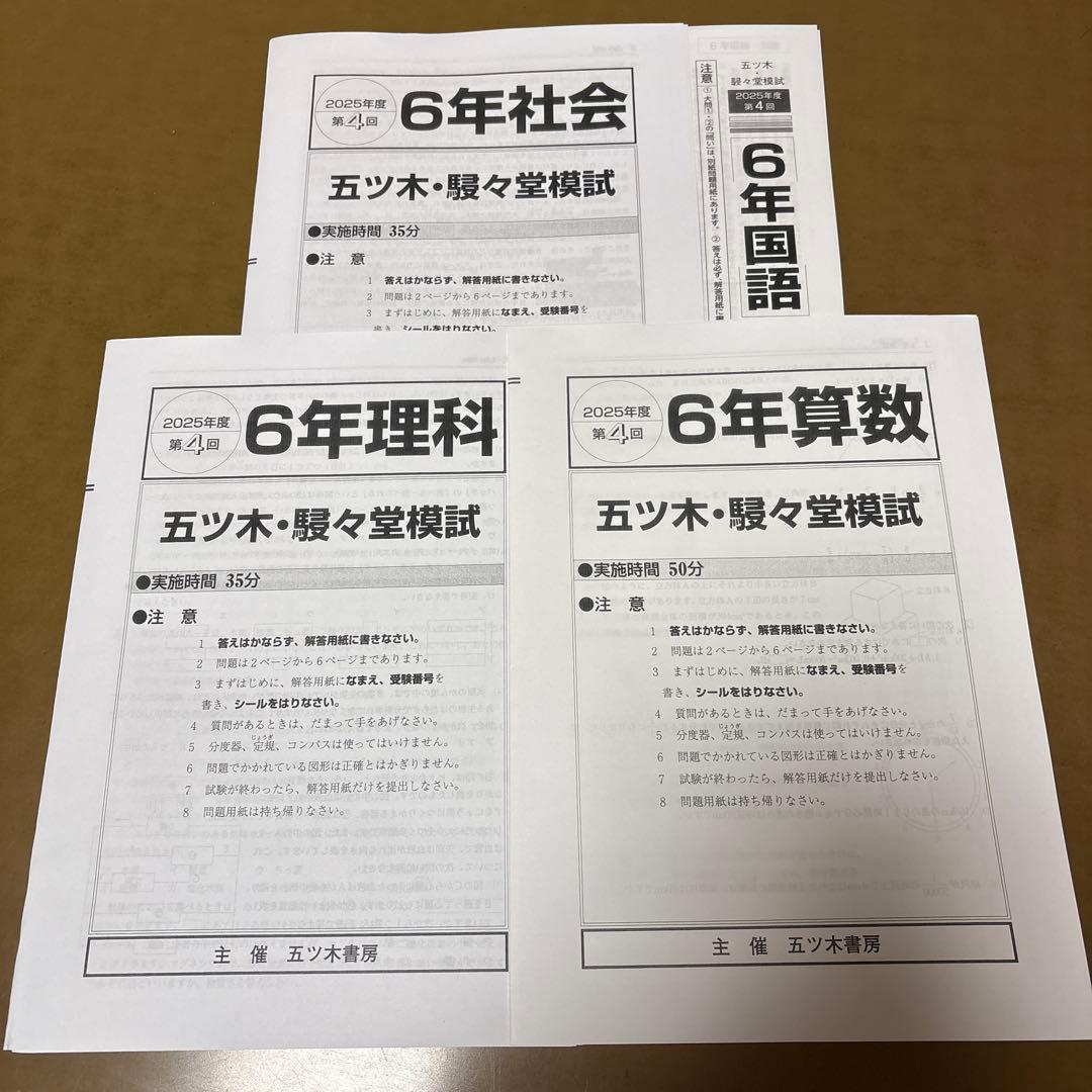 2025年　五ツ木・駸々堂模試テスト第1回〜第6回　特別回　小6