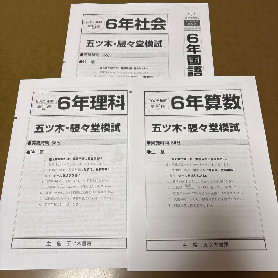 2025年　五ツ木・駸々堂模試テスト第1回〜第6回　特別回　小6