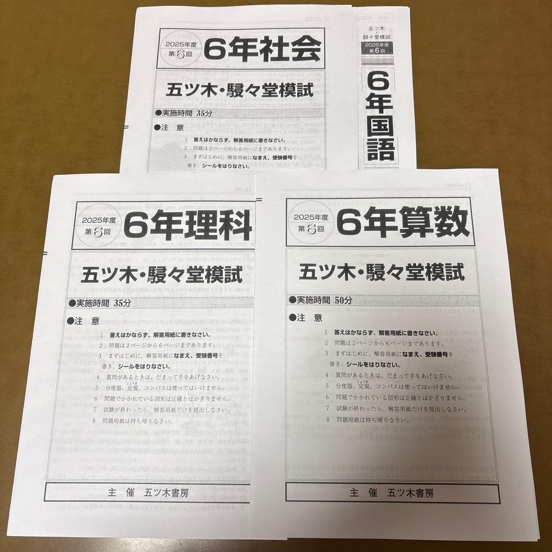 2025年　五ツ木・駸々堂模試テスト第1回〜第6回　特別回　小6