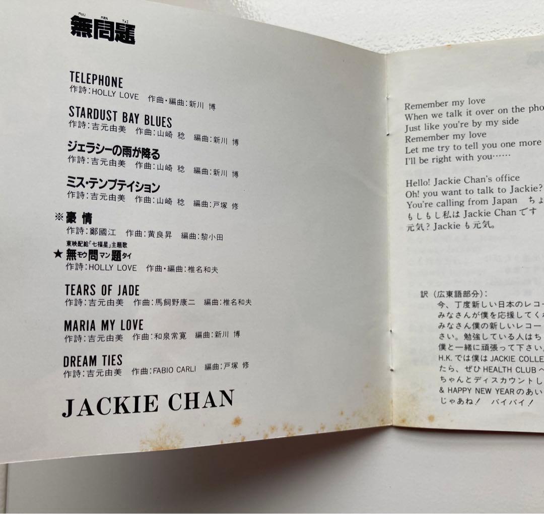 ジャッキー・チェン 無問題 CD