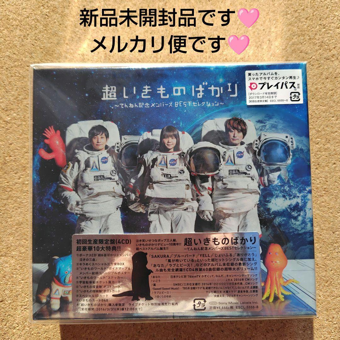 新品　超いきものばかり　いきものがかり　BESTセレクション　初回生産限定盤