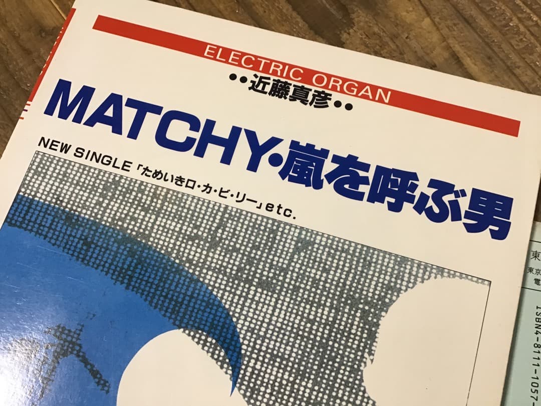 ★楽譜/近藤真彦/MATCHY,嵐を呼ぶ男/オルガン/エレクトーン