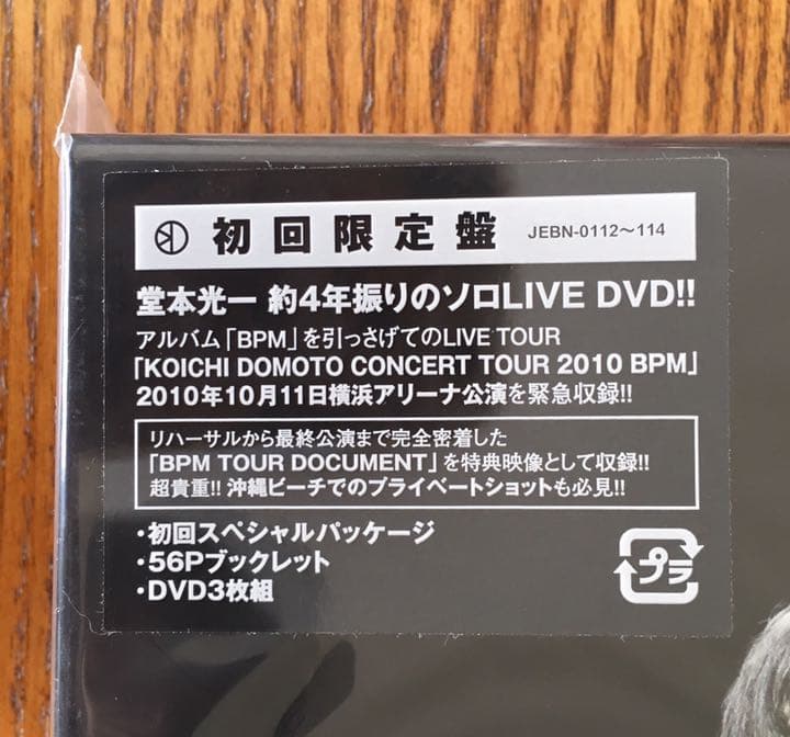 堂本光一 CONCERT TOUR 2010\"BPM\"＜初回限定盤＞未開封